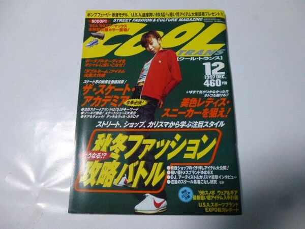 COOL TRANS クール・トランス 1997.12月号 秋冬用ファッションバトル 持田香織