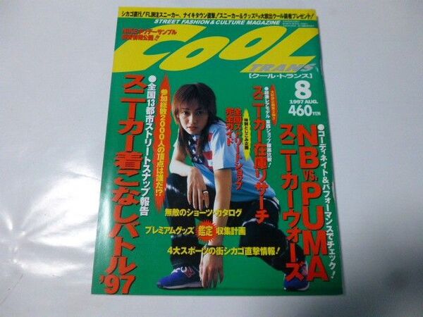 COOL TRANS クール・トランス 1997.8月号 NB VS PUMA スニーカーウォーズ 辺見えみり