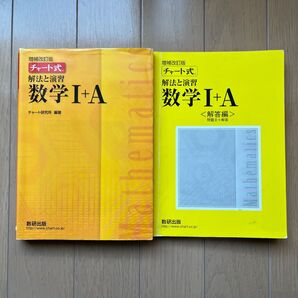 チャート式 解法と演習 数学I+A 2冊セット