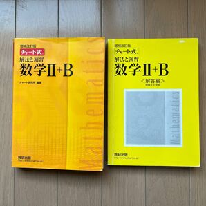 チャート式 解法と演習 数学II+B