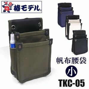 椿モデル 帆布腰袋 TKC-05 小