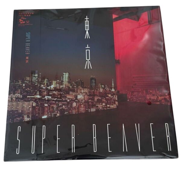 SUPER BEAVER 東京 完全生産限定盤 レコード 重量盤 LP 【新品未開封】アナログ盤