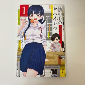 僕の心のヤバイやつ 1巻