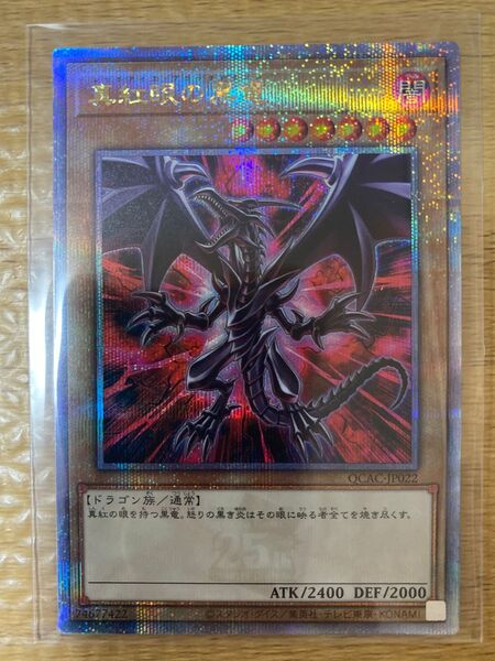 真紅の黒竜 25th クオシク 遊戯王 レッドアイズブラックドラゴン 絵違い