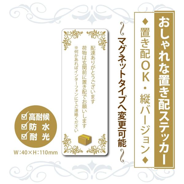 【おしゃれな置き配ステッカー・縦Ver.】~+120円でマグネットタイプに変更可能~ 置き配ステッカー/置き配マグネット