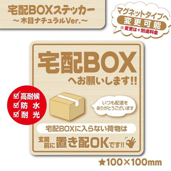 【宅配BOXステッカー・木目ナチュラルVer.】~+150円でマグネットタイプに変更可能~ 宅配ボックスステッカー/置き配