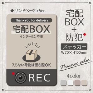 【宅配BOX+防犯ステッカー・サンドベージュVer.】~+150円でマグネットに変更可能~ 宅配ボックスステッカー/置き配