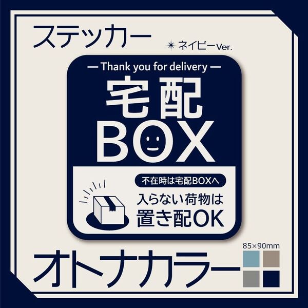 【オトナカラーの宅配BOXステッカー・ネイビーVer.】~+150円でマグネットタイプに変更可能~ 宅配ボックスステッカー