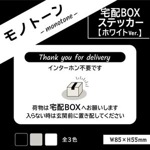 【モノトーンの宅配BOXステッカー・ホワイトVer.】宅配ボックスステッカー 置き配ステッカー