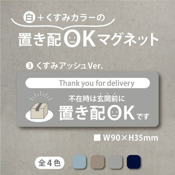 【白+くすみカラーの置き配OKマグネット・くすみアッシュVer】置き配マグネット