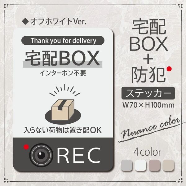 【宅配BOX+防犯ステッカー・オフホワイトVer.】~+150円でマグネットに変更可能~ 宅配ボックスステッカー/置き配マグネット