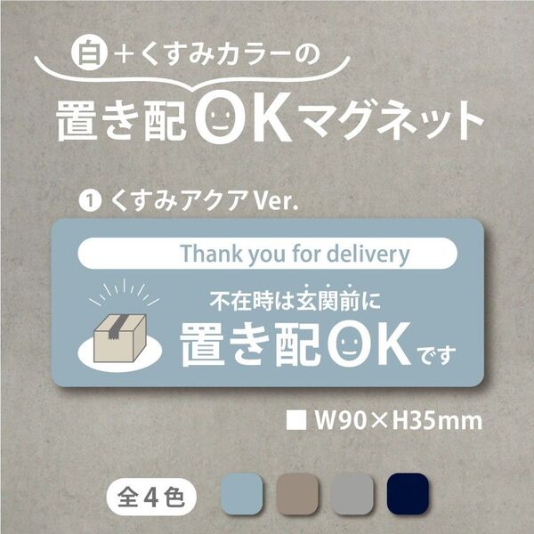 【白+くすみカラーの置き配OKマグネット・くすみアクアVer.】置き配マグネット