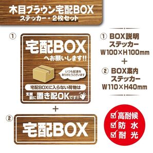【木目ブラウン宅配BOXステッカー・2枚セット】~マグネットタイプに変更可能(別途料金)~ 置き配ステッカー/宅配ボックス