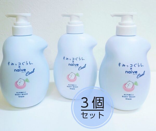 【 数量限定 】 すみっコぐらし ナイーブ cool クール ボディソープ 液体 涼やかな桃ミントの香り 本体 3個セット