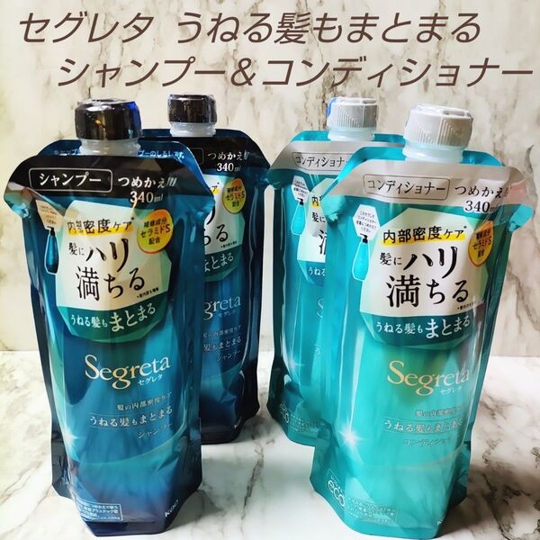 新品 セグレタ うねる髪もまとまる つめかえ用 シャンプー 340ml & コンディショナー 340ml ハーバルブーケ