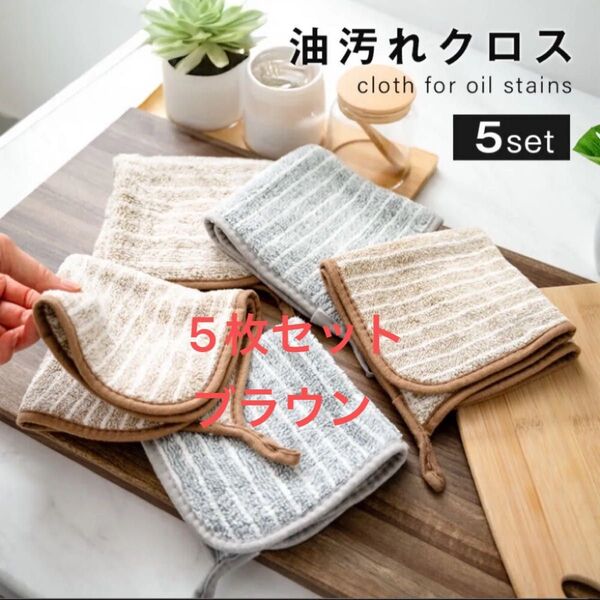 油汚れクロス キッチンクロス マイクロファイバー キッチンタオル 排気口 油ハネ 水だけで落ちる 5枚セット ブラウン