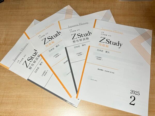 Z会 東大日本史テキスト・添削問題(解答解説・解答用紙付き) Z会 Zstudy 東京大学 高校 難関 状態良い