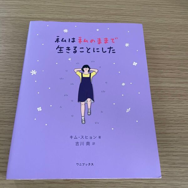 私は私のままで生きることにした