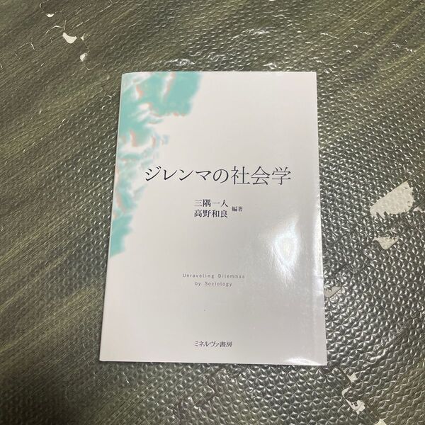 ジレンマの社会