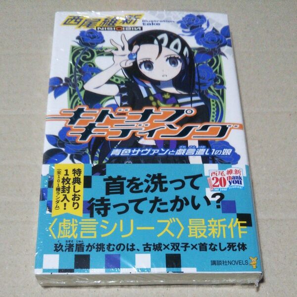 キドナプキディング 青色サヴァンと戯言遣いの娘 (講談社ノベルス ニJ-45) 西尾維新/著