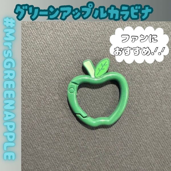 リンゴ カラビナ 緑 ミセス Mrs. GREEN APPLE グリーン ミセスグリーンアップル 青リンゴ キーホルダ1個