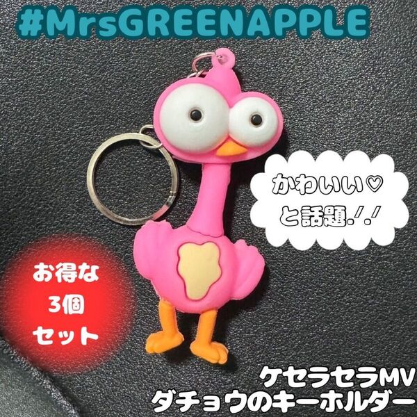 ケセラセラ キーホルダー Mrs. GREEN APPLE ダチョウ MV ケセラセラのMVに出てくるキーホルダー ダチョウ 3個