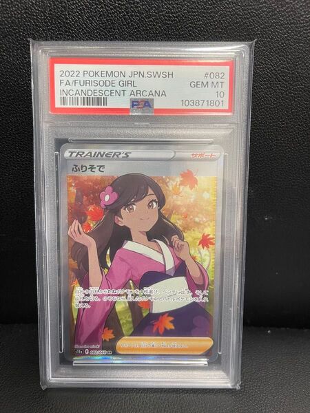 ふりそでsr PSA10