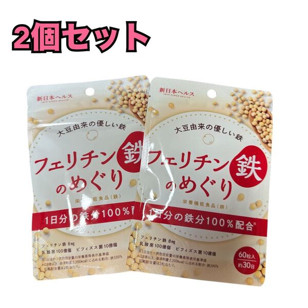 フェリチン鉄のめぐり 鉄分 60粒 2袋セット