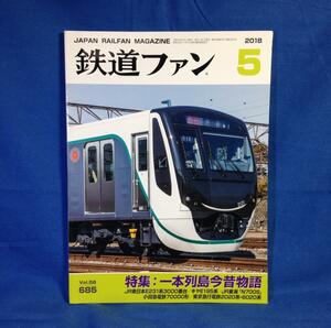 鉄道ファン 2018年05月号 NO.685 一本列島30周年 4910064590583 一本列島今昔物語 瀬戸大橋 青函連絡船