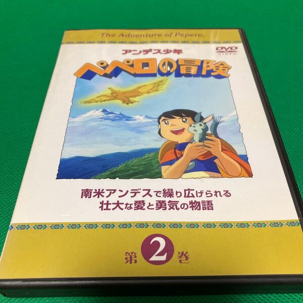 アンデス少年ペペロの冒険 2 【監督】 宇田川一彦
