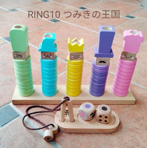 ウッディプッディ リングテン RING10 つみきの王国 知育玩具