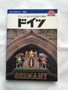 ♪即決☆中古☆ドイツ☆旅行ガイドブック☆定価1,440円☆昭文社☆濡れ防止梱包☆全国一律送料180円♪