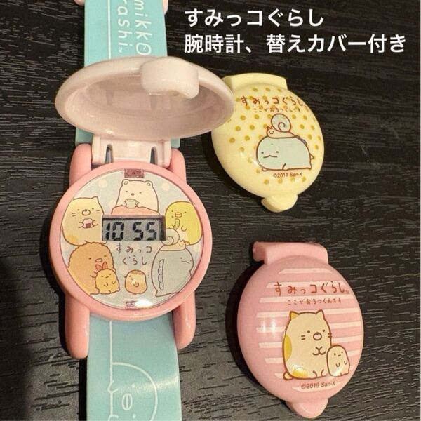 【美品】すみっコぐらし きせかえ!デジウォッチ 腕時計 おもちゃ 時計 着せ替えカバー3種 着せ替え 公園 しろくま とかげ ねこ