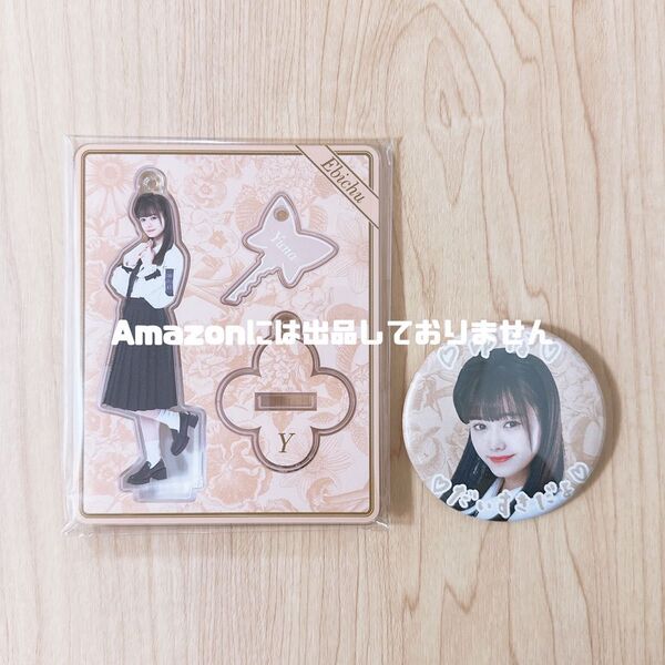 私立恵比寿中学 仲村悠菜 ebichu15th. アクリルスタンドキーホルダー 缶バッジ セット アクスタ エビ中 新品
