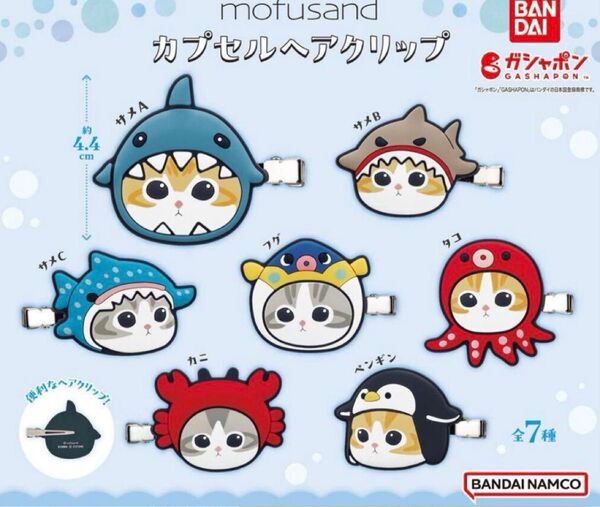 mofusand カプセルヘアクリップ 4個セット