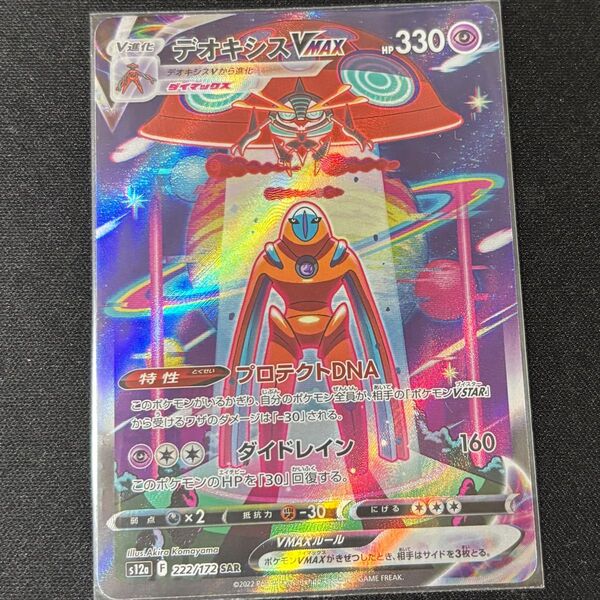 ポケモンカード デオキシスVMAX SAR