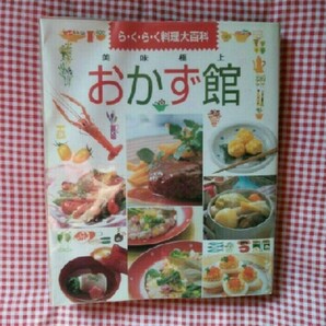 ら・く・ら・く料理大百科 美味極上 おかず館