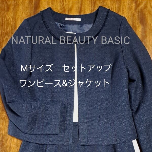 Mサイズ NATURAL BEAUTY BASIC セットアップ入園・入学式 、七五三 ラメネイビー ジャケット ワンピース