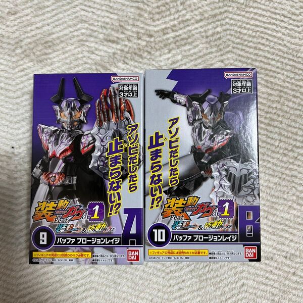 装動 仮面ライダーガヴ GV1 ⑨・⑩バッファプロージョンレイジセット