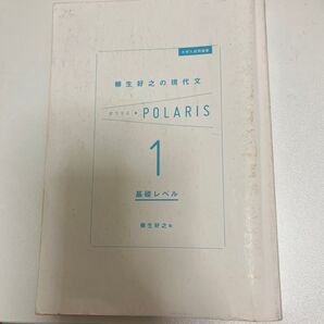 大学入試問題集柳生好之の現代文ポラリス 1 (大学入試問題集) 柳生好之/著