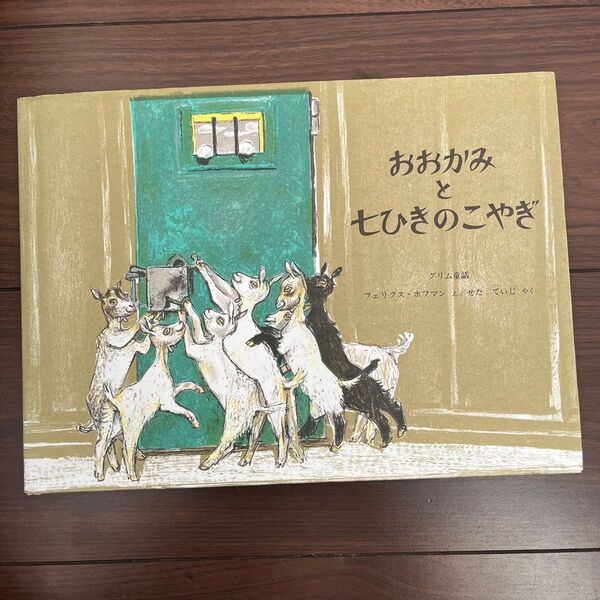 ★おおかみと七ひきのこやぎは★グリム童話