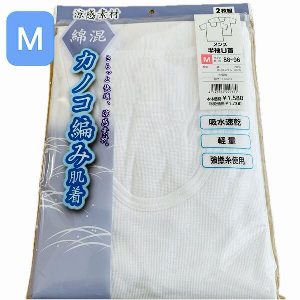 【新品未使用】メンズ 半袖U首 カノコ編み 綿混 涼感素材 吸水速乾 軽量 2枚組 サイズM ¥1738