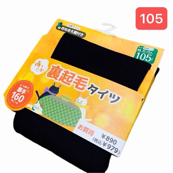 【新品 105サイズ】タイツ 裏起毛 厚手 160デニール 黒 ¥979