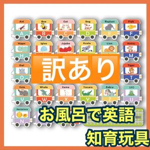 【訳あり】値引き お値下げ お風呂 おもちゃ アルファベット 英語 知育玩具 お風呂嫌い