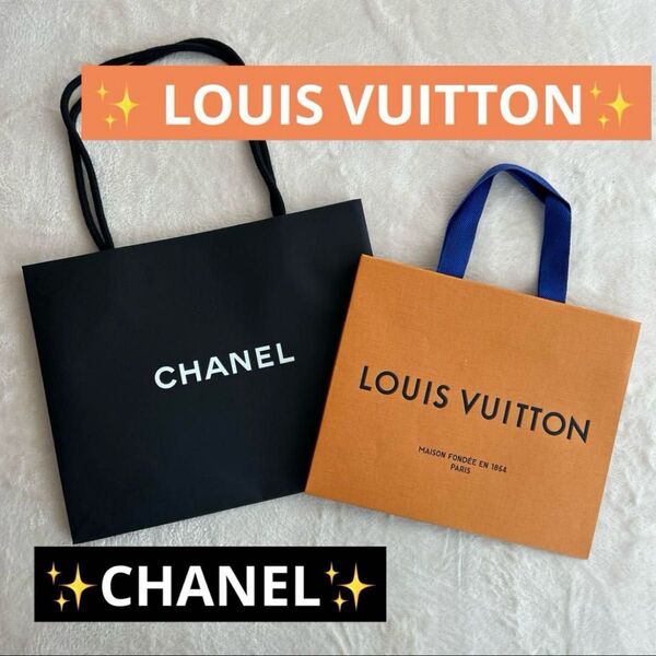 CHANEL・LOUIS VUITTON ショップ袋