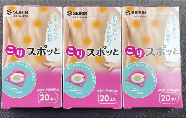 【肩こり、腰痛に!!】セイリンこりスポット 20枚入り×3セット