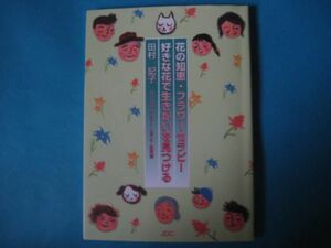 花の知恵・フラワーセラピー　好きな花で生きがいを見つける　田村記子