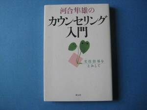 河合隼雄の カウンセリング入門 河合隼雄 実技指導をとおして