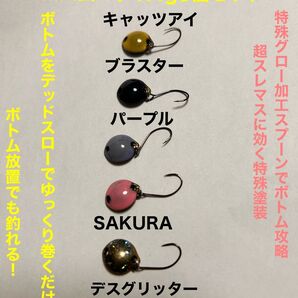 ボトム攻略スプーン!バハムート1.4g5個セットボトム攻略にはこれだけ