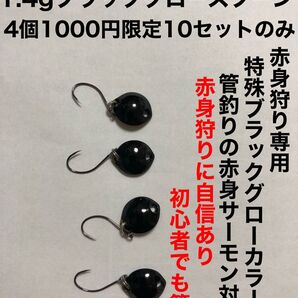 1.4gブラックグロースプーン!限定10セット赤身狩り専用!特殊ブラックグロー